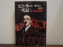 ヒトラー一代記