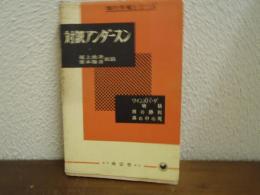 対訳アンダースン
