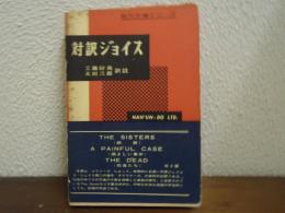 対訳ジョイス