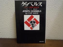 ゲッベルス　ヒトラー帝国の演出者