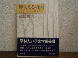 偉大なる暗闇 : 師岩元禎と弟子たち