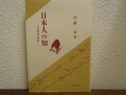 日本人の知 : 日本的知の特性