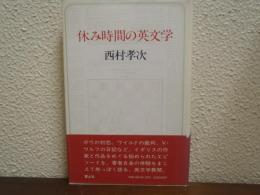 休み時間の英文学