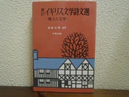 イギリス文学詩文選 : 風土と文学