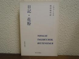 日記・花粉