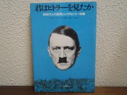 君はヒトラーを見たか : 同時代人の証言としてのヒトラー体験