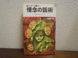 情念の話術 : ヒットラーの魔力 大衆は女である
