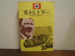 若きヒトラー
