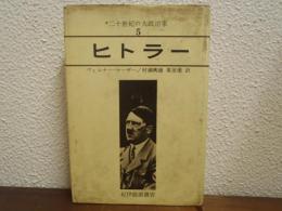 ヒトラー