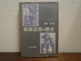 映画芸術の歴史