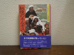 秘境のキルギス : シルクロードの遊牧民