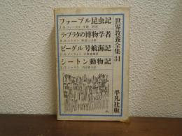 世界教養全集　３４　ファーブル昆虫記 ラ・プラタの博物学者 ビーグル号航海記 シートン動物記