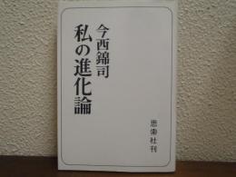 私の進化論