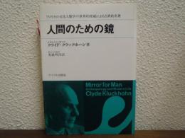 人間のための鏡 : 文化人類学入門