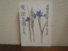 愛、深き淵より : 筆をくわえて綴った生命の記録