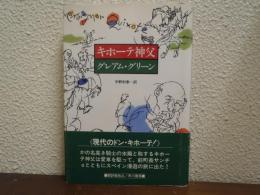 キホーテ神父