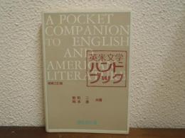 英米文学ハンドブック
