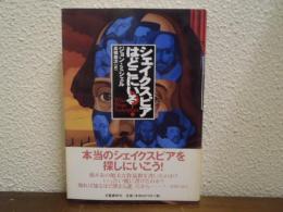 シェイクスピアはどこにいる?