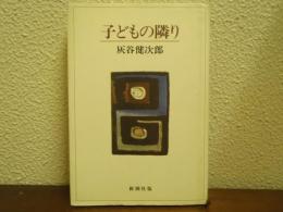 子どもの隣り