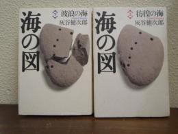 海の図　上下巻揃い　(彷徨の海・波狼の海)