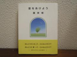 窓をあけよう