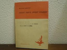 英文サロイアン『ポンコツ車アメリカ周遊』　（Short drive, sweet chariot）