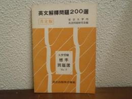 英文解釋問題200選