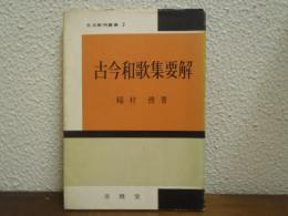 古今和歌集要解