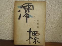 澪標 : みをつくし