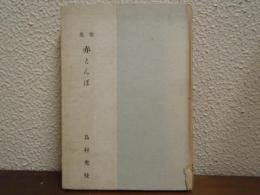 歌集：赤とんぼ
