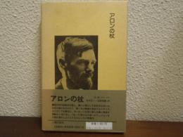 アロンの杖