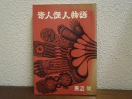 奇人怪人物語