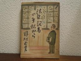 法廷記者の手帖から