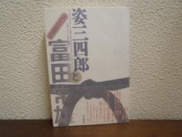姿三四郎と富田常雄