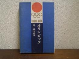 オリンピック　TOKYO　1964