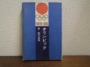 オリンピック　TOKYO　1964