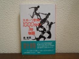 スポーツ計時1000分の1秒物語