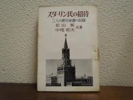 スターリン氏の招待 : 二人の青年秘書の記録