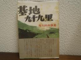 基地九十九里