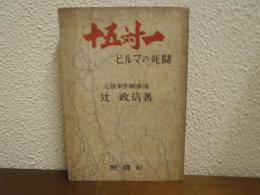 十五対一 : ビルマの死闘