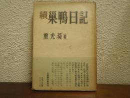 続　巣鴨日記