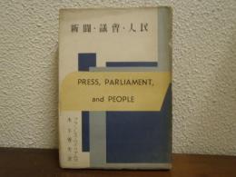 新聞・議会・人民