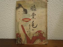 膝栗毛の出来るまで