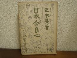 日本人の良心