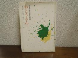 おとうさん… : 私たちは生きてきた