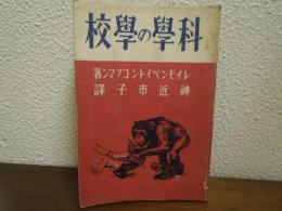 科学の学校