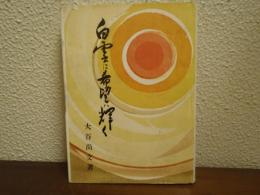 白雲に希望は輝く