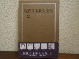 現代日本歌人全集　２