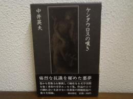 ケンタウロスの嘆き