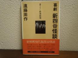 新四谷怪談 : 喜劇
